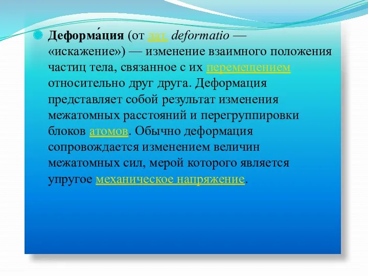 Деформа́ция (от лат. deformatio — «искажение») — изменение взаимного положения