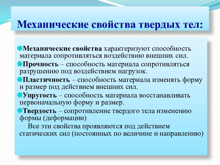 Механические свойства твердых тел: Механические свойства характеризуют способность материала сопротивляться