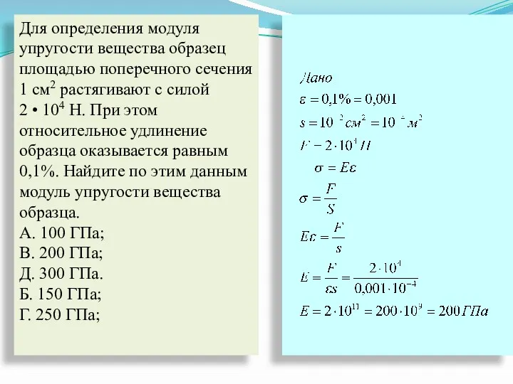 Для определения модуля упругости вещества образец площадью поперечного сечения 1