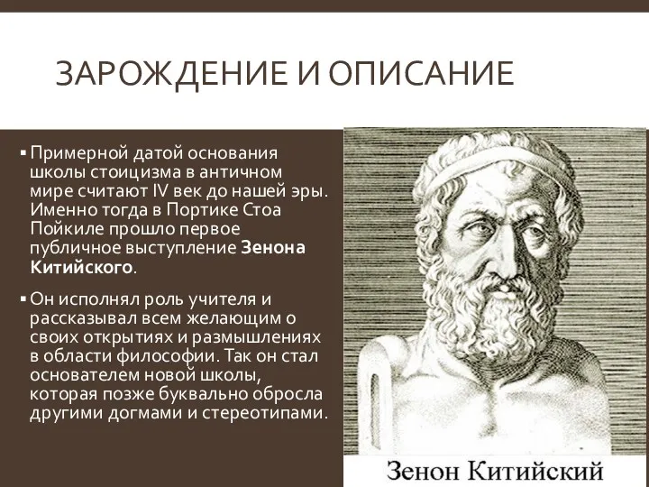 ЗАРОЖДЕНИЕ И ОПИСАНИЕ Примерной датой основания школы стоицизма в античном