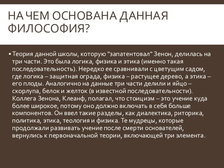 НА ЧЕМ ОСНОВАНА ДАННАЯ ФИЛОСОФИЯ? Теория данной школы, которую "запатентовал"