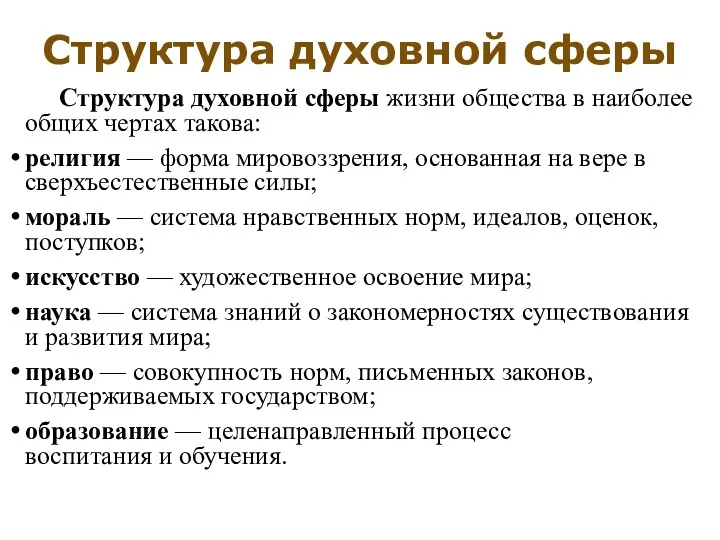 Структура духовной сферы жизни общества в наиболее общих чертах такова: