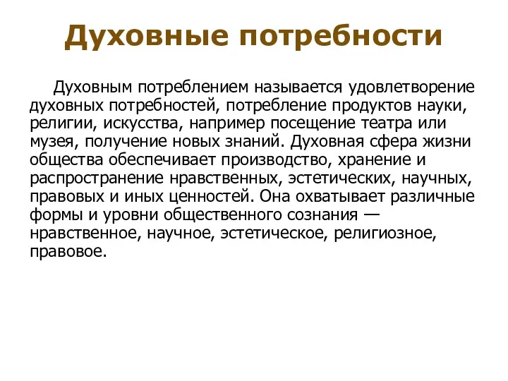 Духовным потреблением называется удовлетворение духовных потребностей, потребление продуктов науки, религии,