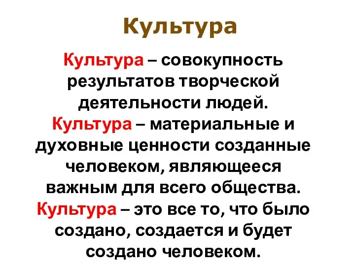 Культура Культура – совокупность результатов творческой деятельности людей. Культура – материальные и духовные