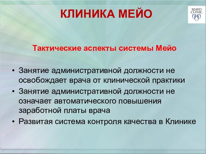 КЛИНИКА МЕЙО Тактические аспекты системы Мейо Занятие административной должности не