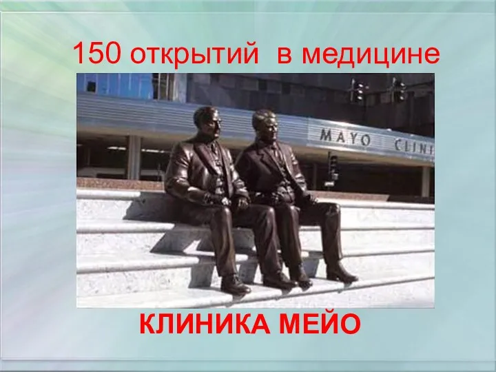 КЛИНИКА МЕЙО 150 открытий в медицине