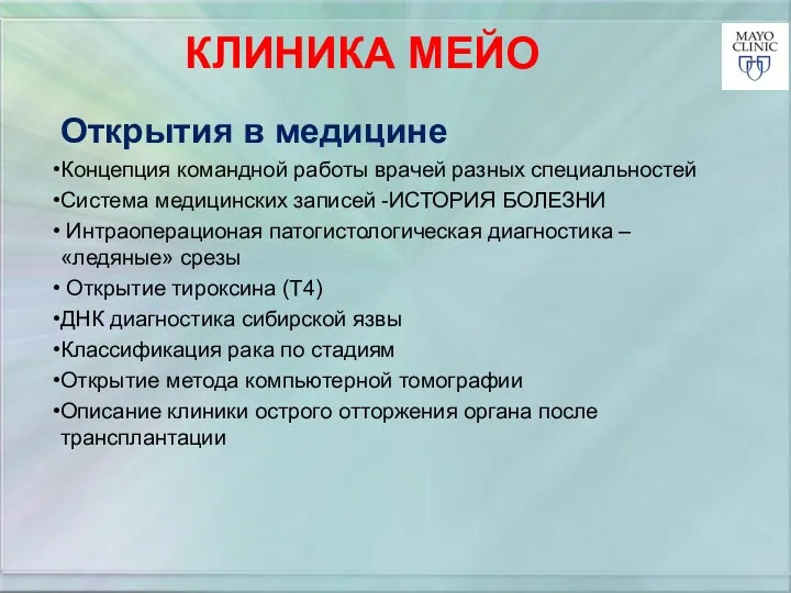 КЛИНИКА МЕЙО Открытия в медицине Концепция командной работы врачей разных