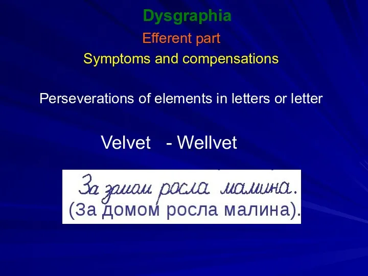 Dysgraphia Efferent part Symptoms and compensations Perseverations of elements in letters or letter Velvet - Wellvet