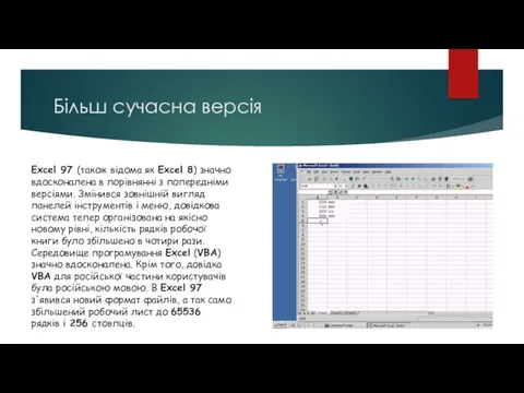 Більш сучасна версія Excel 97 (також відома як Excel 8)