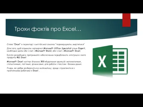 Трохи фактів про Excel… Слово “Excel" в перекладі з англійської