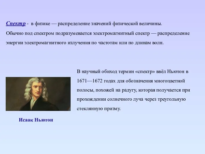 Спектр - в физике — распределение значений физической величины. Обычно