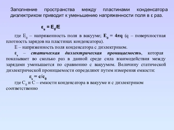 Заполнение пространства между пластинами конденсатора диэлектриком приводит к уменьшению напряженности