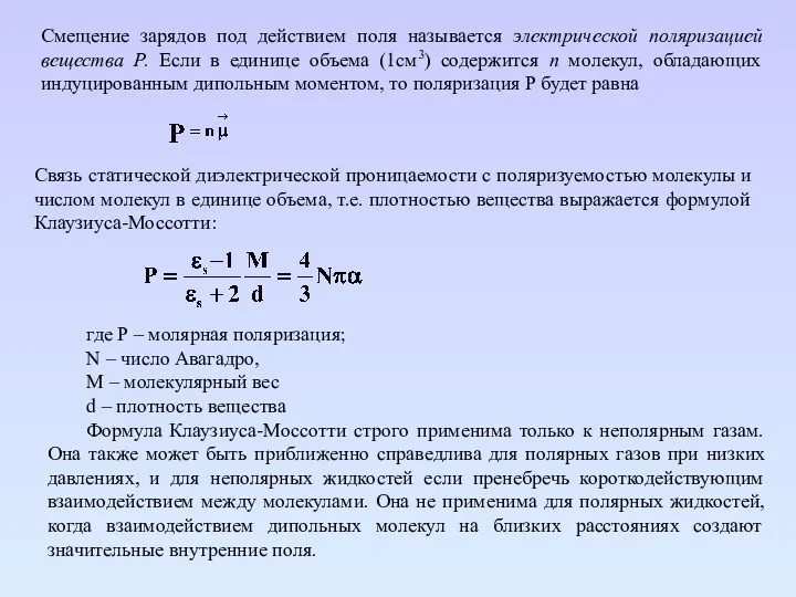 Смещение зарядов под действием поля называется электрической поляризацией вещества Р.