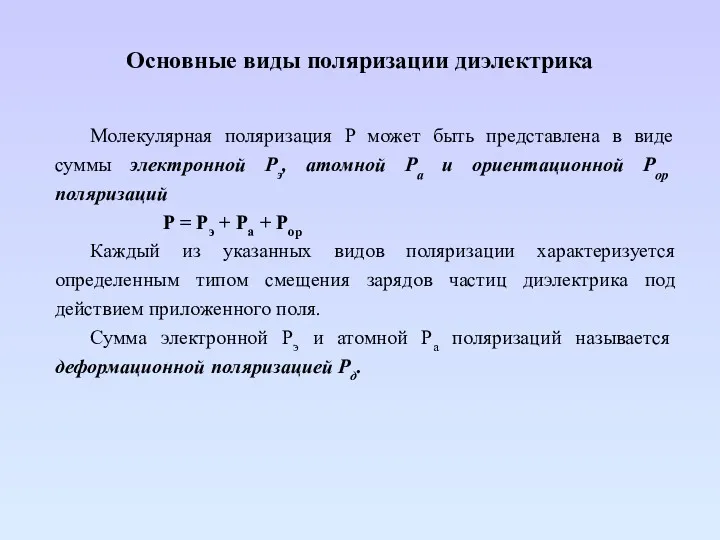 Основные виды поляризации диэлектрика Молекулярная поляризация P может быть представлена