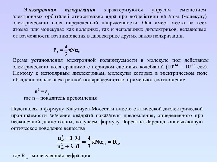 Электронная поляризация характеризуются упругим смещением электронных орбиталей относительно ядра при