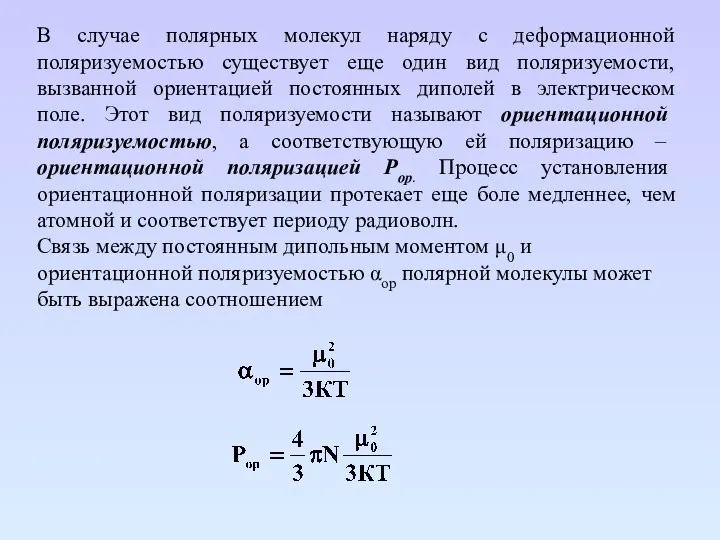 В случае полярных молекул наряду с деформационной поляризуемостью существует еще