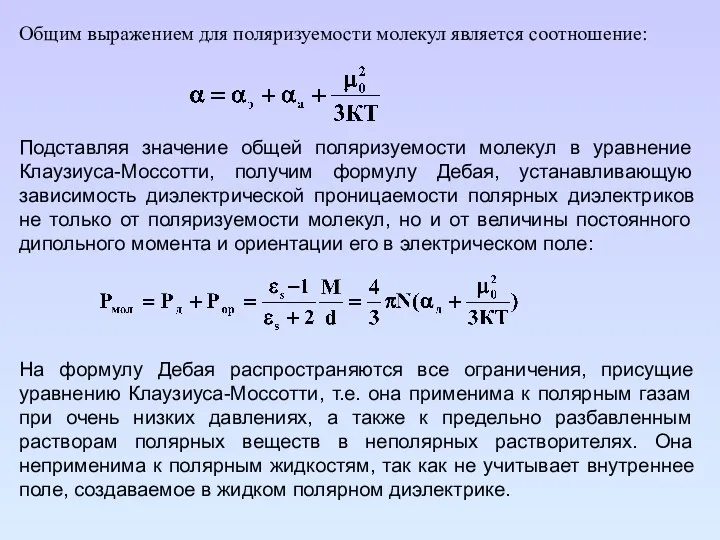 Общим выражением для поляризуемости молекул является соотношение: Подставляя значение общей