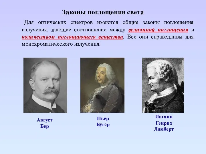 Законы поглощения света Для оптических спектров имеются общие законы поглощения