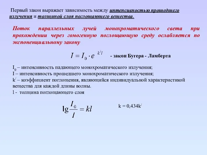 k = 0,434k/ - закон Бугера - Ламберта Первый закон