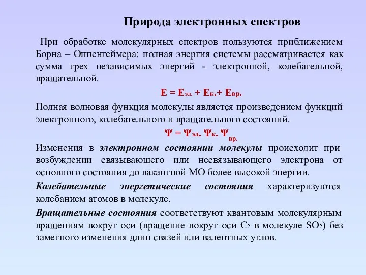 Природа электронных спектров При обработке молекулярных спектров пользуются приближением Борна