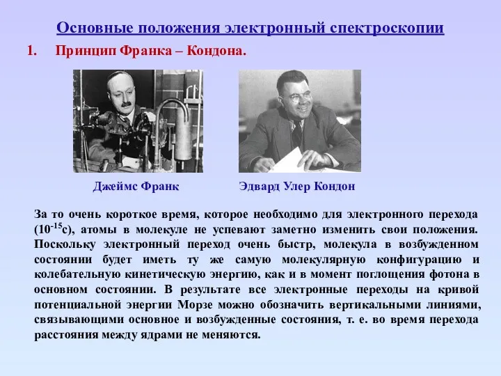 Основные положения электронный спектроскопии Принцип Франка – Кондона. За то