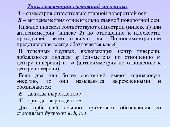 Типы симметрии состояний молекулы: А – симметрия относительно главной поворотной