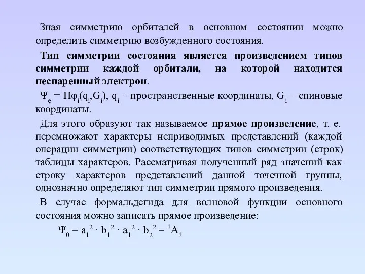 Зная симметрию орбиталей в основном состоянии можно определить симметрию возбужденного