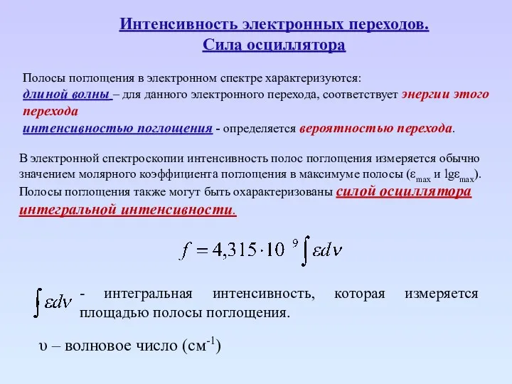 Интенсивность электронных переходов. Сила осциллятора υ – волновое число (см-1)