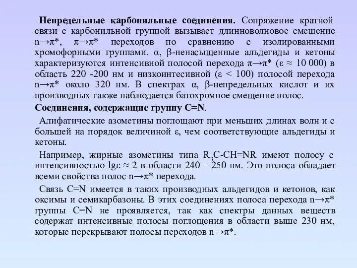 Непредельные карбонильные соединения. Сопряжение кратной связи с карбонильной группой вызывает