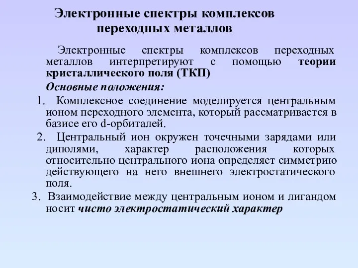 Электронные спектры комплексов переходных металлов Электронные спектры комплексов переходных металлов