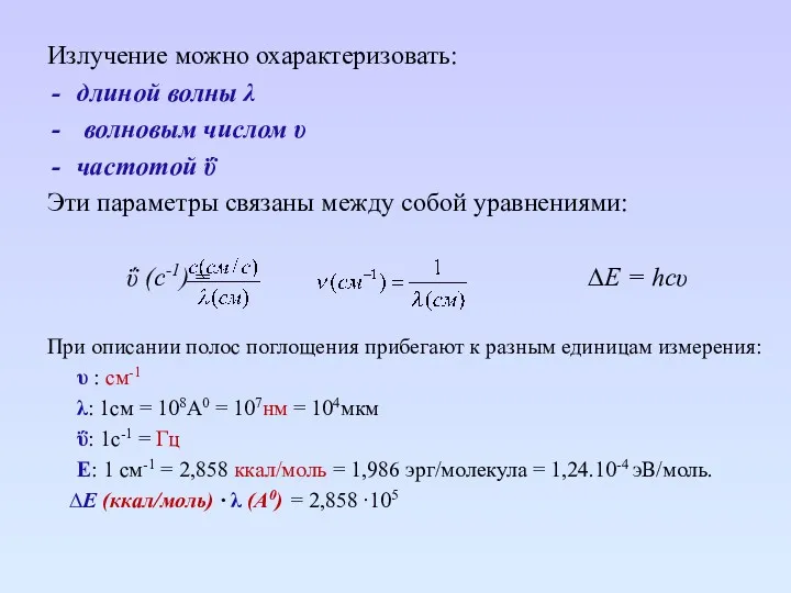 Излучение можно охарактеризовать: длиной волны λ волновым числом υ частотой