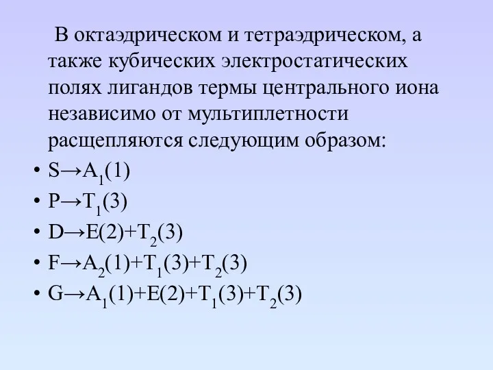 В октаэдрическом и тетраэдрическом, а также кубических электростатических полях лигандов