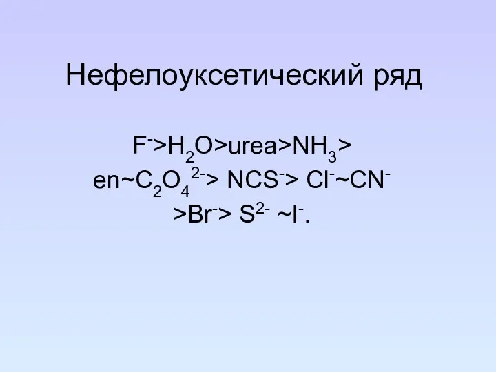 Нефелоуксетический ряд F->H2O>urea>NH3> en~C2O42-> NCS-> Cl-~CN- >Br-> S2- ~I-.