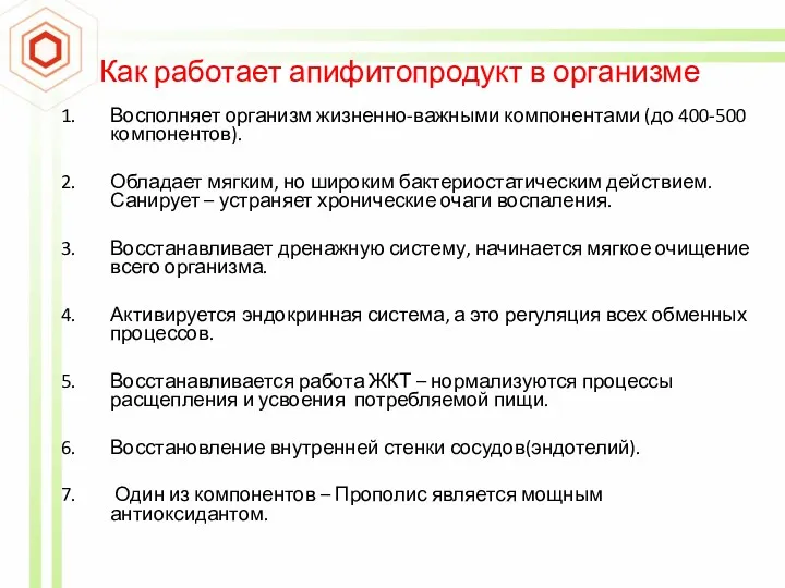 Как работает апифитопродукт в организме Восполняет организм жизненно-важными компонентами (до