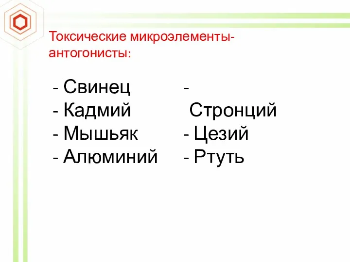 Токсические микроэлементы-антогонисты: Свинец Кадмий Мышьяк Алюминий Стронций Цезий Ртуть