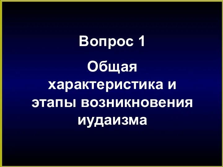 Вопрос 1 Общая характеристика и этапы возникновения иудаизма