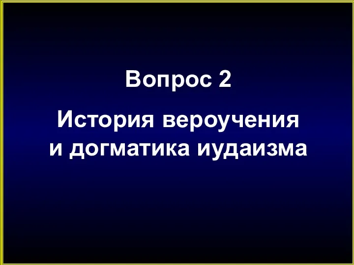 Вопрос 2 История вероучения и догматика иудаизма