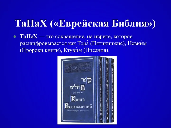 ТаНаХ («Еврейская Библия») ТаНаХ — это сокращение, на иврите, которое