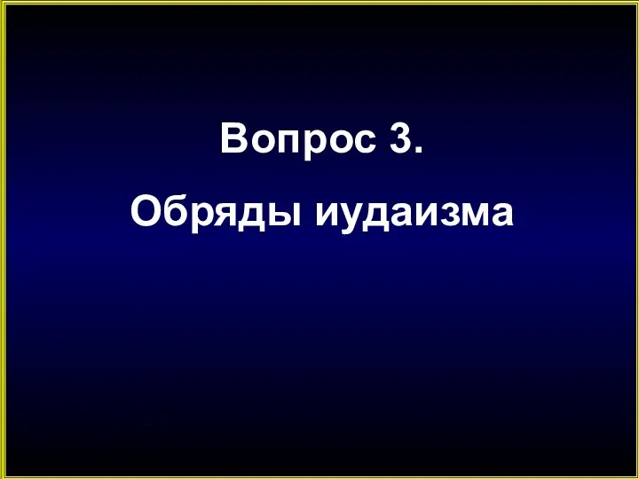 Вопрос 3. Обряды иудаизма