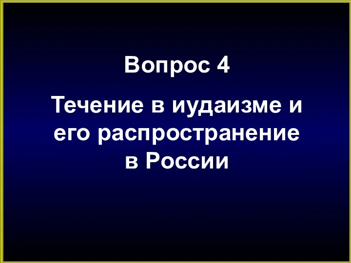 Вопрос 4 Течение в иудаизме и его распространение в России