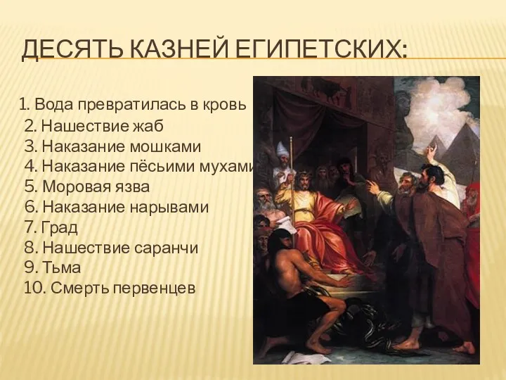 ДЕСЯТЬ КАЗНЕЙ ЕГИПЕТСКИХ: 1. Вода превратилась в кровь 2. Нашествие