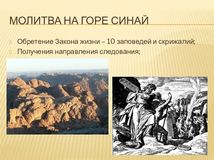 МОЛИТВА НА ГОРЕ СИНАЙ Обретение Закона жизни – 10 заповедей и скрижалий; Получения направления следования;