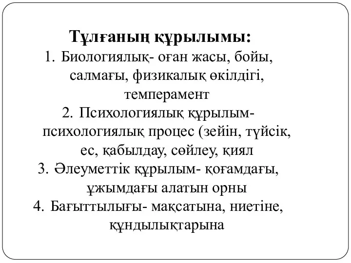 Тұлғаның құрылымы: Биологиялық- оған жасы, бойы, салмағы, физикалық өкілдігі, темперамент