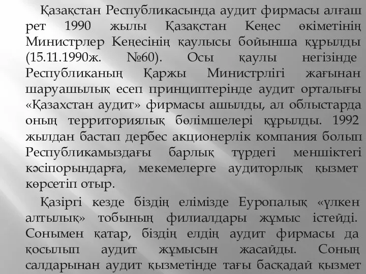 Қазақстан Республикасында аудит фирмасы алғаш рет 1990 жылы Қазақстан Кеңес