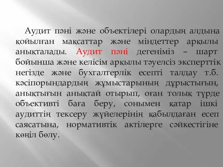 Аудит пәні және объектілері олардың алдына қойылған мақсаттар және міндеттер