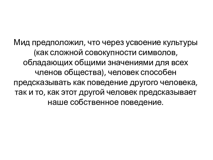 Мид предположил, что через усвоение культуры (как сложной совокупности символов,