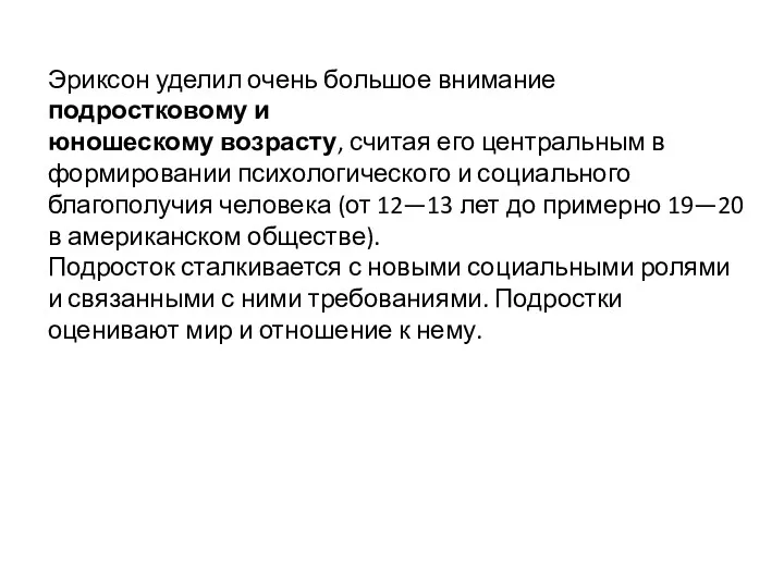 Эриксон уделил очень большое внимание подростковому и юношескому возрасту, считая