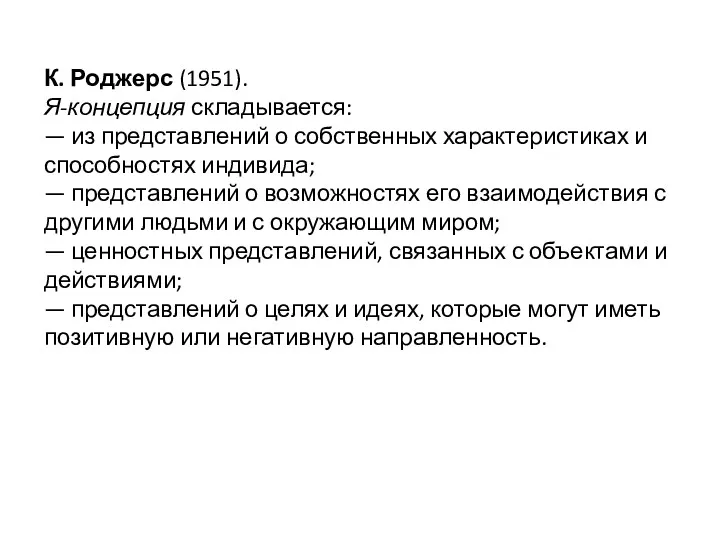 К. Роджерс (1951). Я-концепция складывается: — из представлений о собственных