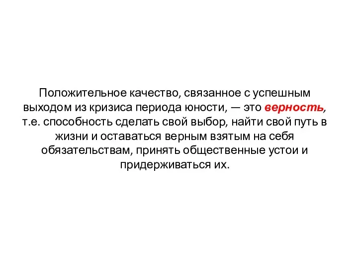 Положительное качество, связанное с успешным выходом из кризиса периода юности,