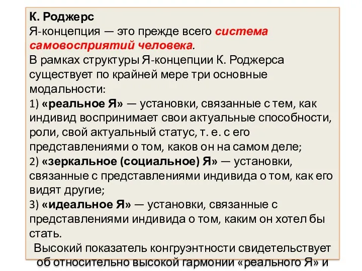 К. Роджерс Я-концепция — это прежде всего система самовосприятий человека.